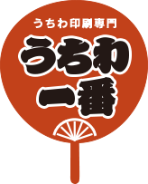 うちわ一番 業販専門 うちわ印刷 業界最安値 1本17円 最速出荷